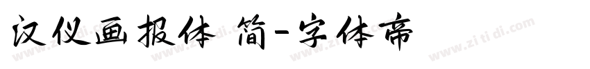 汉仪画报体 简字体转换